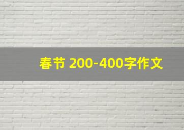 春节 200-400字作文